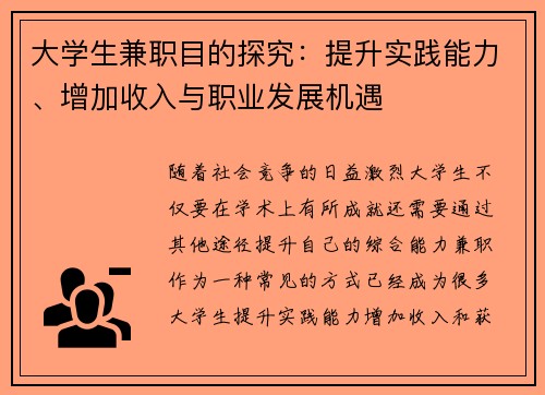 大学生兼职目的探究：提升实践能力、增加收入与职业发展机遇