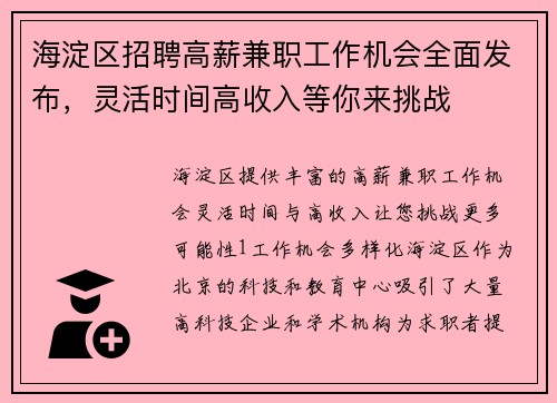 海淀区招聘高薪兼职工作机会全面发布，灵活时间高收入等你来挑战