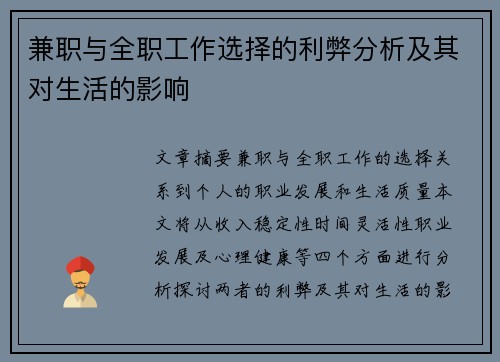 兼职与全职工作选择的利弊分析及其对生活的影响