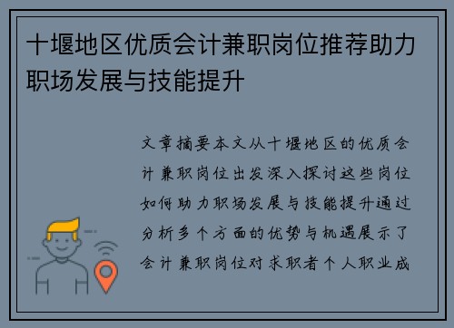 十堰地区优质会计兼职岗位推荐助力职场发展与技能提升