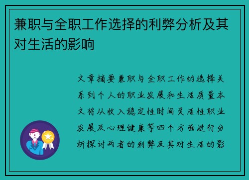 兼职与全职工作选择的利弊分析及其对生活的影响