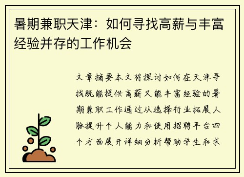 暑期兼职天津：如何寻找高薪与丰富经验并存的工作机会