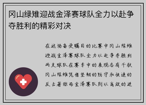 冈山绿雉迎战金泽赛球队全力以赴争夺胜利的精彩对决