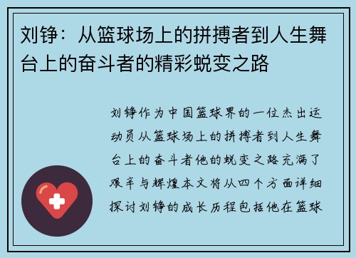 刘铮：从篮球场上的拼搏者到人生舞台上的奋斗者的精彩蜕变之路