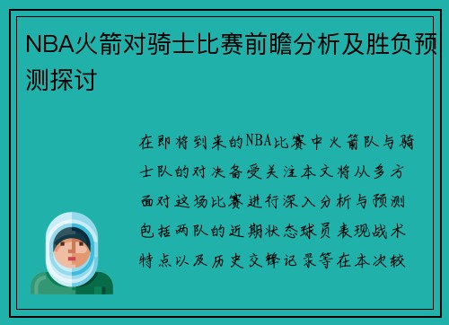 NBA火箭对骑士比赛前瞻分析及胜负预测探讨