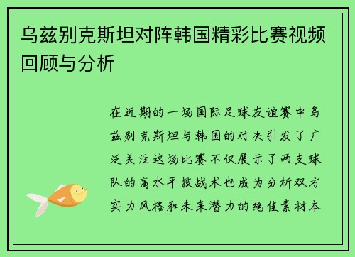乌兹别克斯坦对阵韩国精彩比赛视频回顾与分析