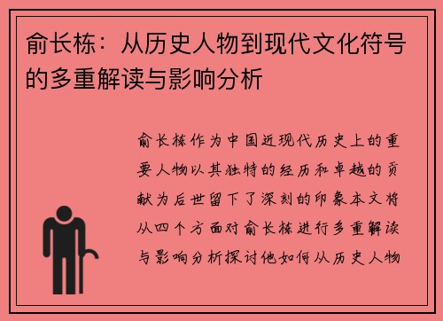俞长栋：从历史人物到现代文化符号的多重解读与影响分析
