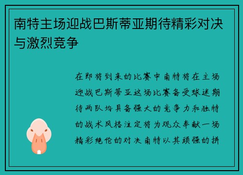南特主场迎战巴斯蒂亚期待精彩对决与激烈竞争