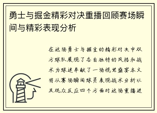 勇士与掘金精彩对决重播回顾赛场瞬间与精彩表现分析