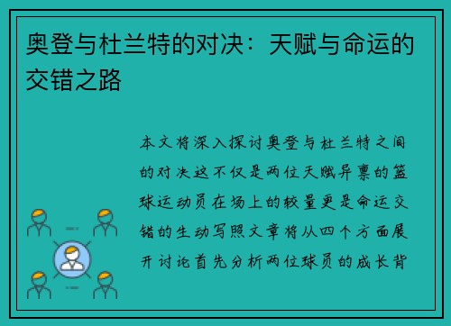 奥登与杜兰特的对决：天赋与命运的交错之路