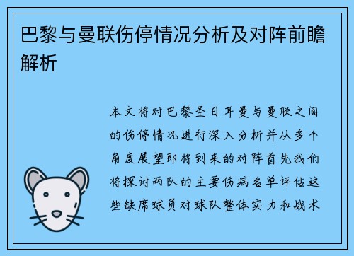 巴黎与曼联伤停情况分析及对阵前瞻解析
