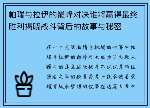 帕瑞与拉伊的巅峰对决谁将赢得最终胜利揭晓战斗背后的故事与秘密