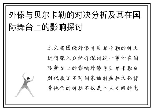 外傣与贝尔卡勒的对决分析及其在国际舞台上的影响探讨