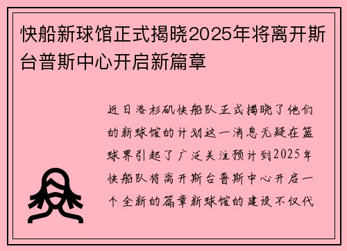 快船新球馆正式揭晓2025年将离开斯台普斯中心开启新篇章