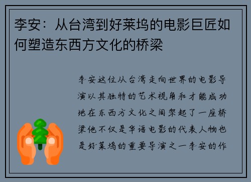 李安：从台湾到好莱坞的电影巨匠如何塑造东西方文化的桥梁