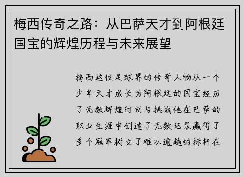 梅西传奇之路：从巴萨天才到阿根廷国宝的辉煌历程与未来展望