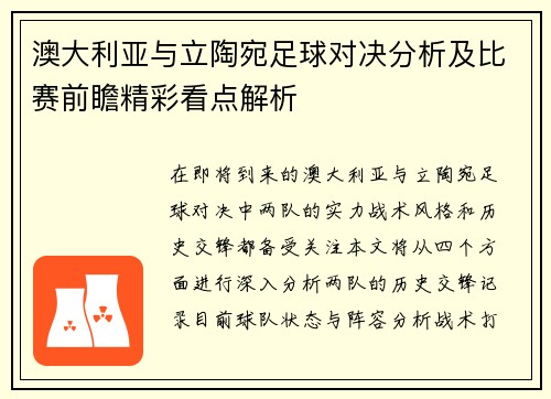 澳大利亚与立陶宛足球对决分析及比赛前瞻精彩看点解析