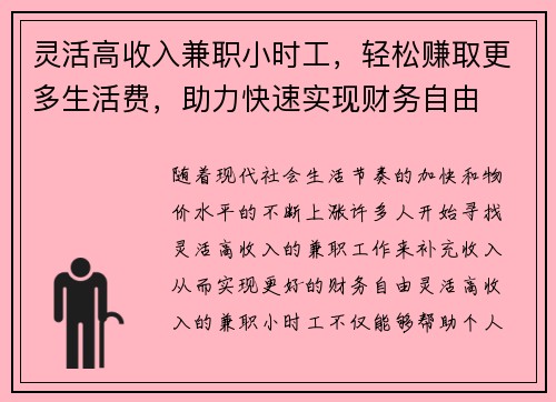灵活高收入兼职小时工，轻松赚取更多生活费，助力快速实现财务自由