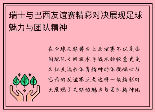 瑞士与巴西友谊赛精彩对决展现足球魅力与团队精神
