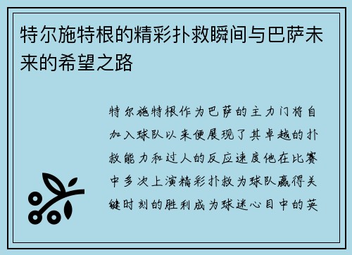 特尔施特根的精彩扑救瞬间与巴萨未来的希望之路