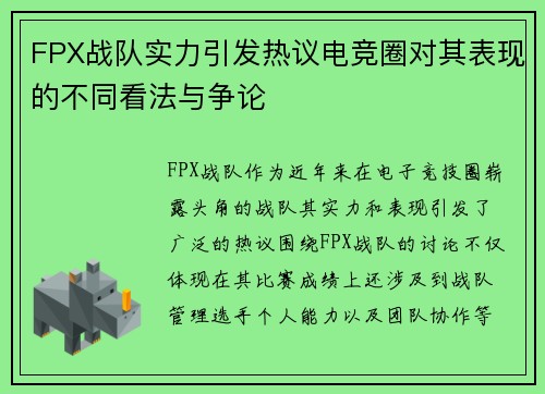 FPX战队实力引发热议电竞圈对其表现的不同看法与争论