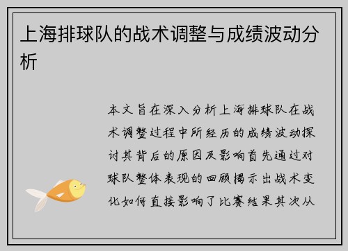 上海排球队的战术调整与成绩波动分析