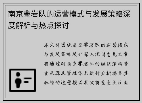 南京攀岩队的运营模式与发展策略深度解析与热点探讨