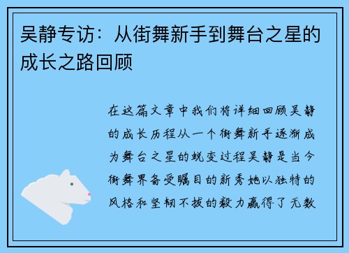 吴静专访：从街舞新手到舞台之星的成长之路回顾