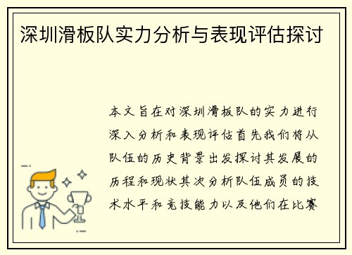 深圳滑板队实力分析与表现评估探讨