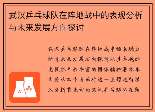 武汉乒乓球队在阵地战中的表现分析与未来发展方向探讨