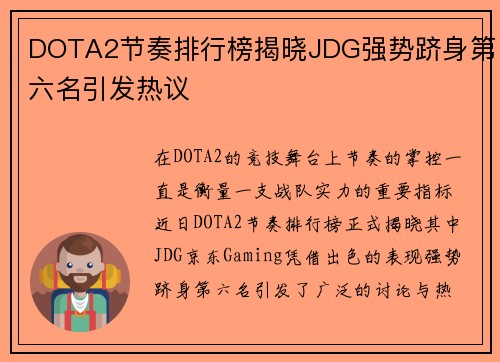 DOTA2节奏排行榜揭晓JDG强势跻身第六名引发热议