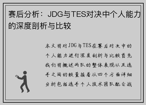 赛后分析：JDG与TES对决中个人能力的深度剖析与比较