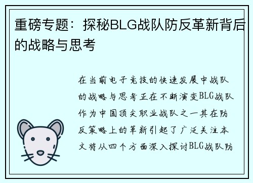 重磅专题：探秘BLG战队防反革新背后的战略与思考
