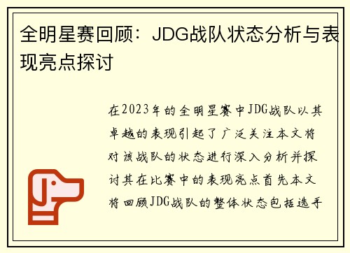 全明星赛回顾：JDG战队状态分析与表现亮点探讨