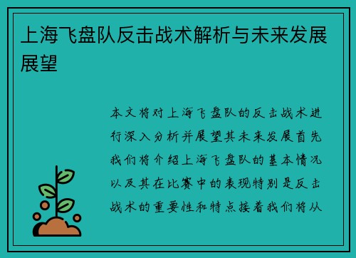 上海飞盘队反击战术解析与未来发展展望