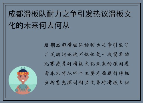 成都滑板队耐力之争引发热议滑板文化的未来何去何从