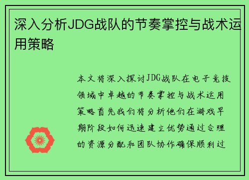 深入分析JDG战队的节奏掌控与战术运用策略