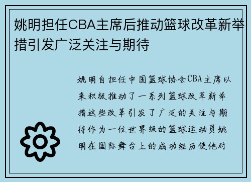 姚明担任CBA主席后推动篮球改革新举措引发广泛关注与期待