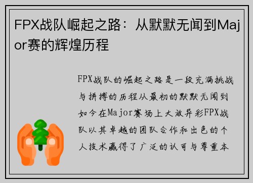 FPX战队崛起之路：从默默无闻到Major赛的辉煌历程