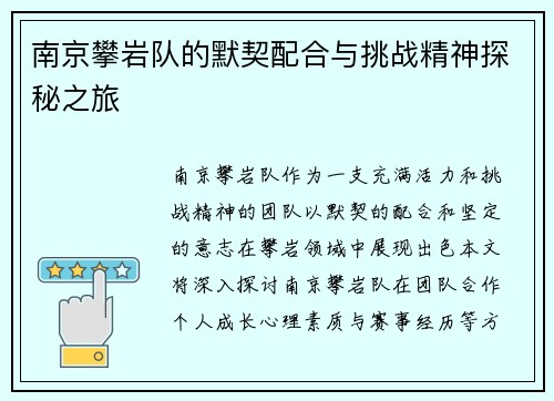 南京攀岩队的默契配合与挑战精神探秘之旅