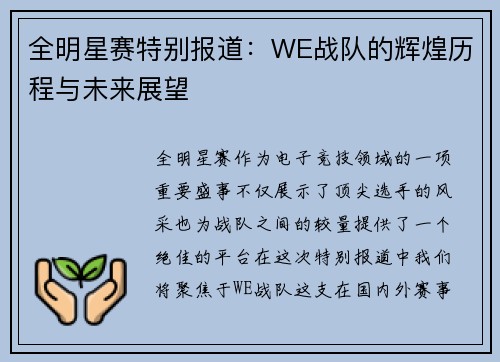 全明星赛特别报道：WE战队的辉煌历程与未来展望