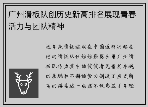 广州滑板队创历史新高排名展现青春活力与团队精神