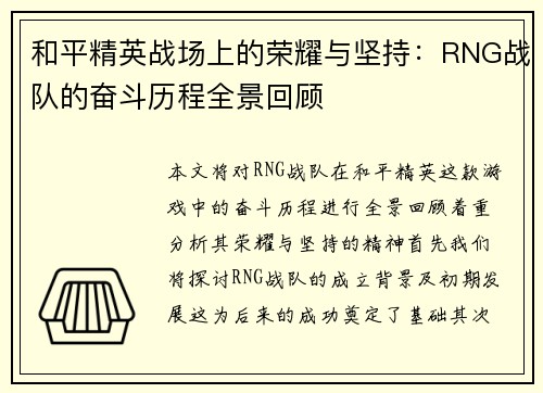 和平精英战场上的荣耀与坚持：RNG战队的奋斗历程全景回顾
