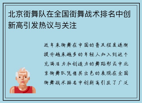 北京街舞队在全国街舞战术排名中创新高引发热议与关注