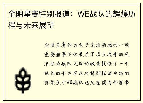 全明星赛特别报道：WE战队的辉煌历程与未来展望