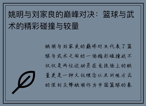 姚明与刘家良的巅峰对决：篮球与武术的精彩碰撞与较量