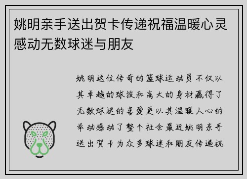 姚明亲手送出贺卡传递祝福温暖心灵感动无数球迷与朋友