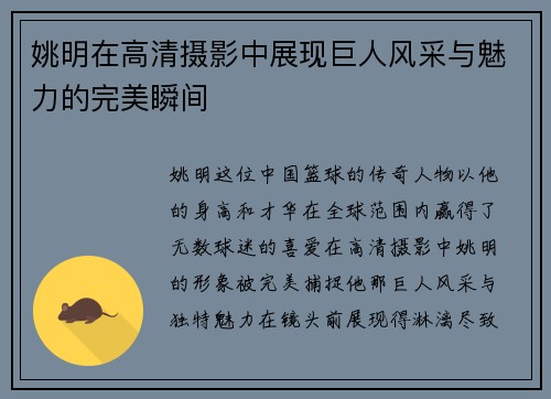 姚明在高清摄影中展现巨人风采与魅力的完美瞬间
