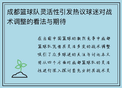 成都篮球队灵活性引发热议球迷对战术调整的看法与期待