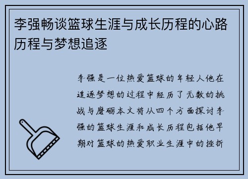 李强畅谈篮球生涯与成长历程的心路历程与梦想追逐